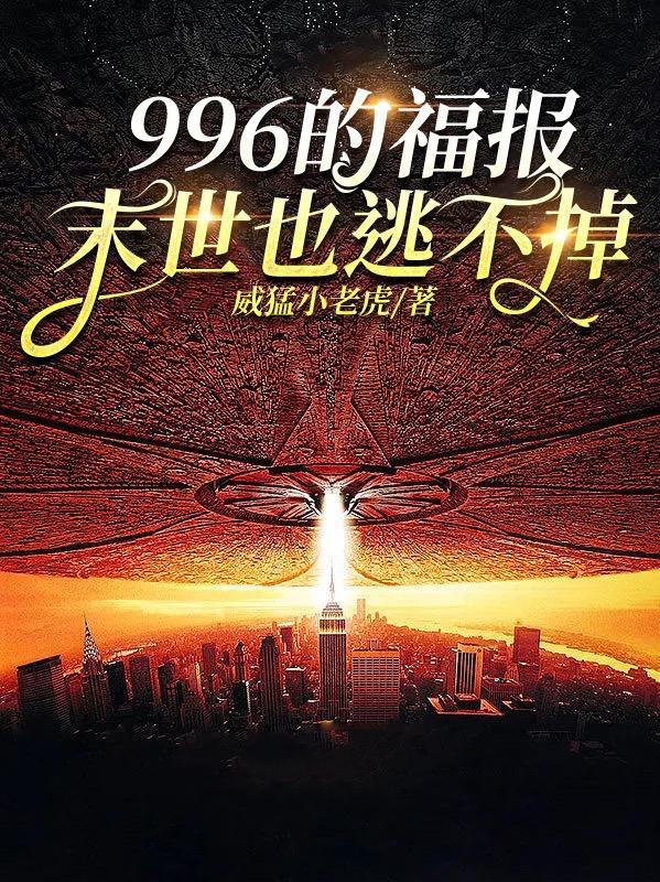 996是福报是啥意思