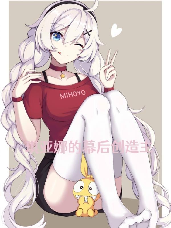 琪亚娜最后的结局