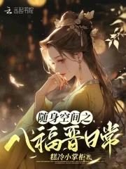 随身空间之大福晋书包网