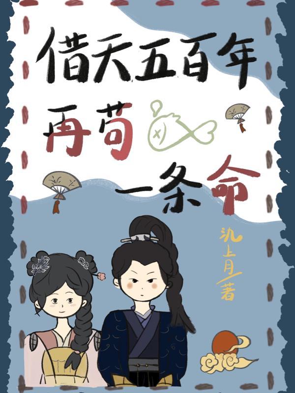 向老天再借五百年