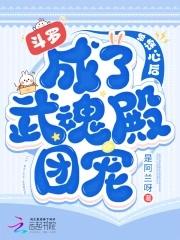 斗罗被读心后成了武魂殿团宠139