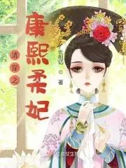 清穿之康熙柔妃(长相亿)