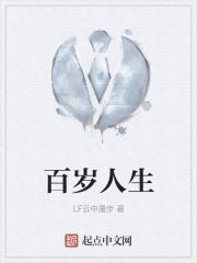百岁人生经典摘要