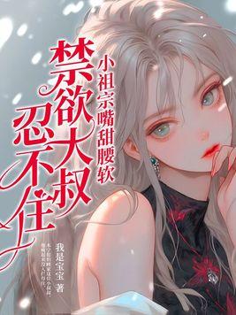 禁欲大叔忍不住 第235章