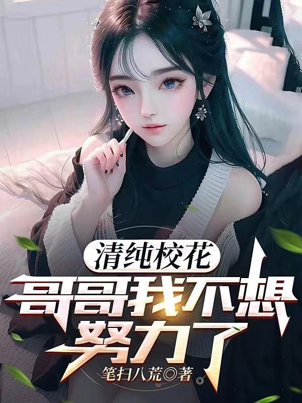 清纯校花我不想努力了(海王夜笙歌)