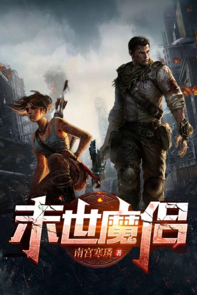 末世魔术师