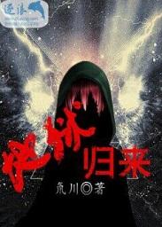 地狱归来by易炸免费阅读
