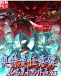 奥特曼任意键启明在线阅读免费