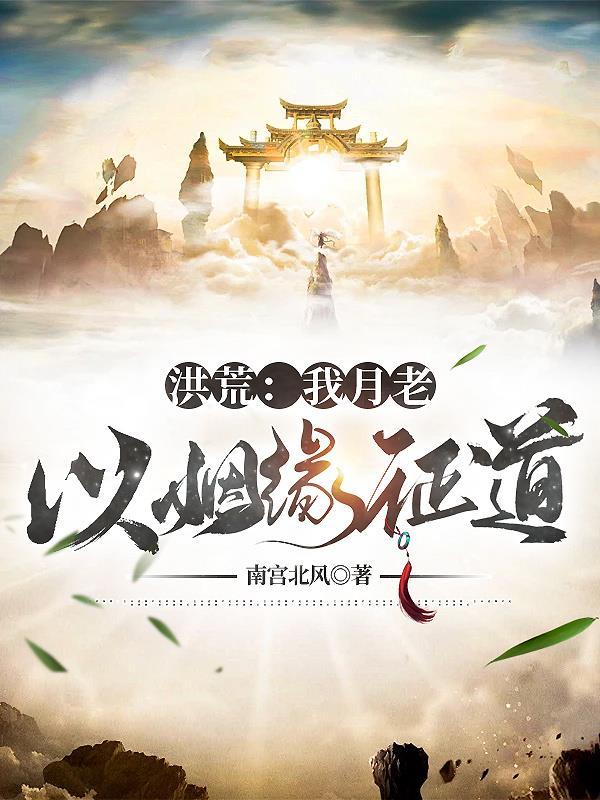 洪荒之月老新传