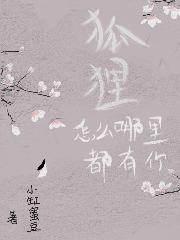 狐狸怎么啦