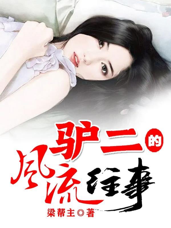 驴二的风流往事作者粱帮主大结局