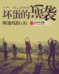 坏蛋是