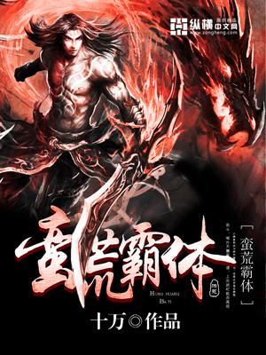 蛮荒霸尊