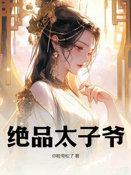 绝品太子爷后续