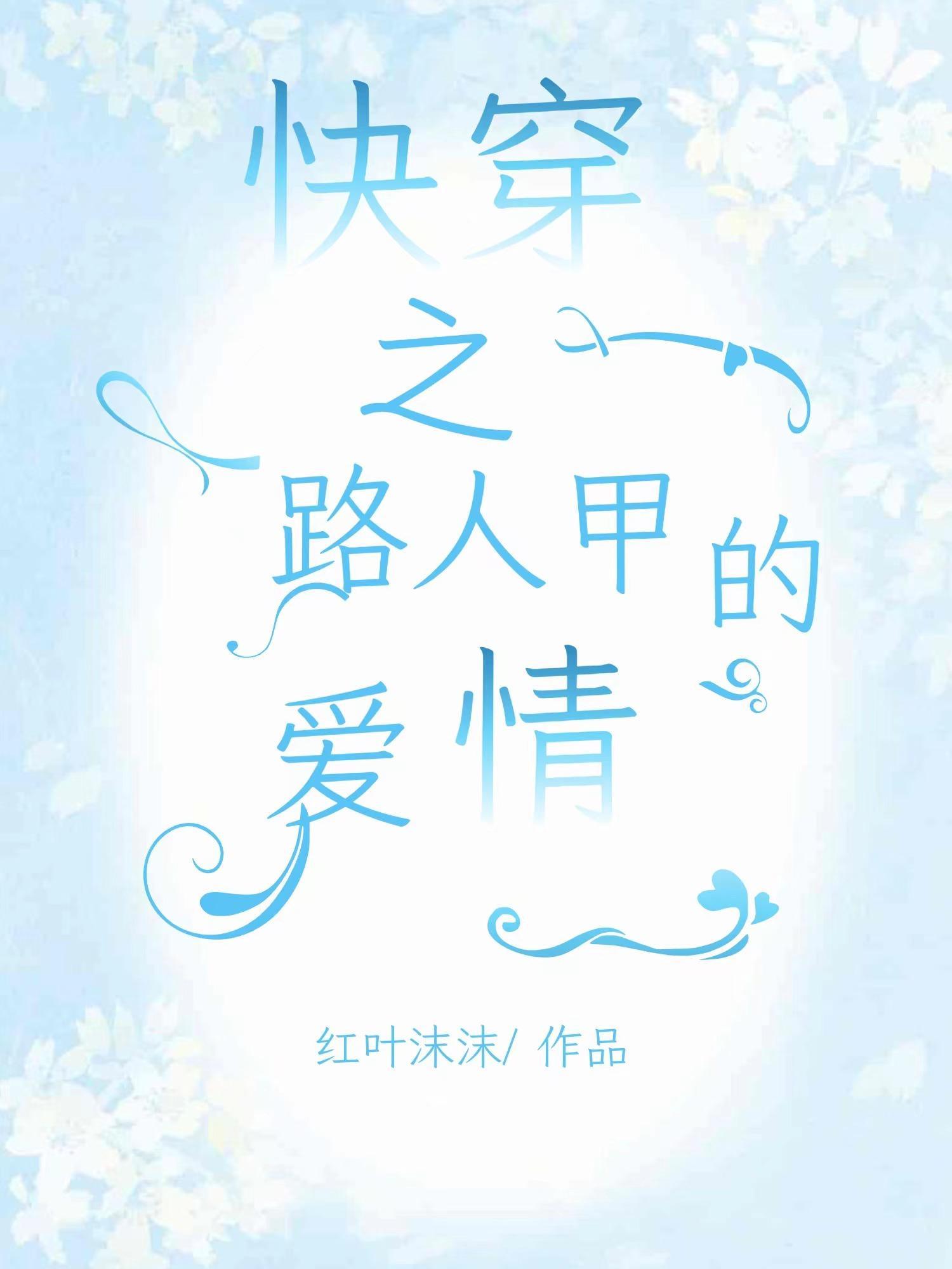 快穿之路人甲的爱情全文阅读