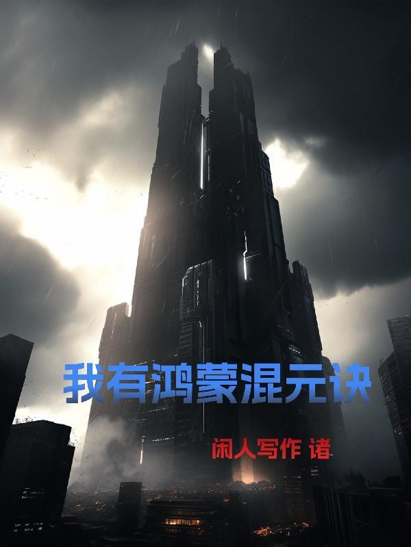 鸿蒙混沌洪荒类