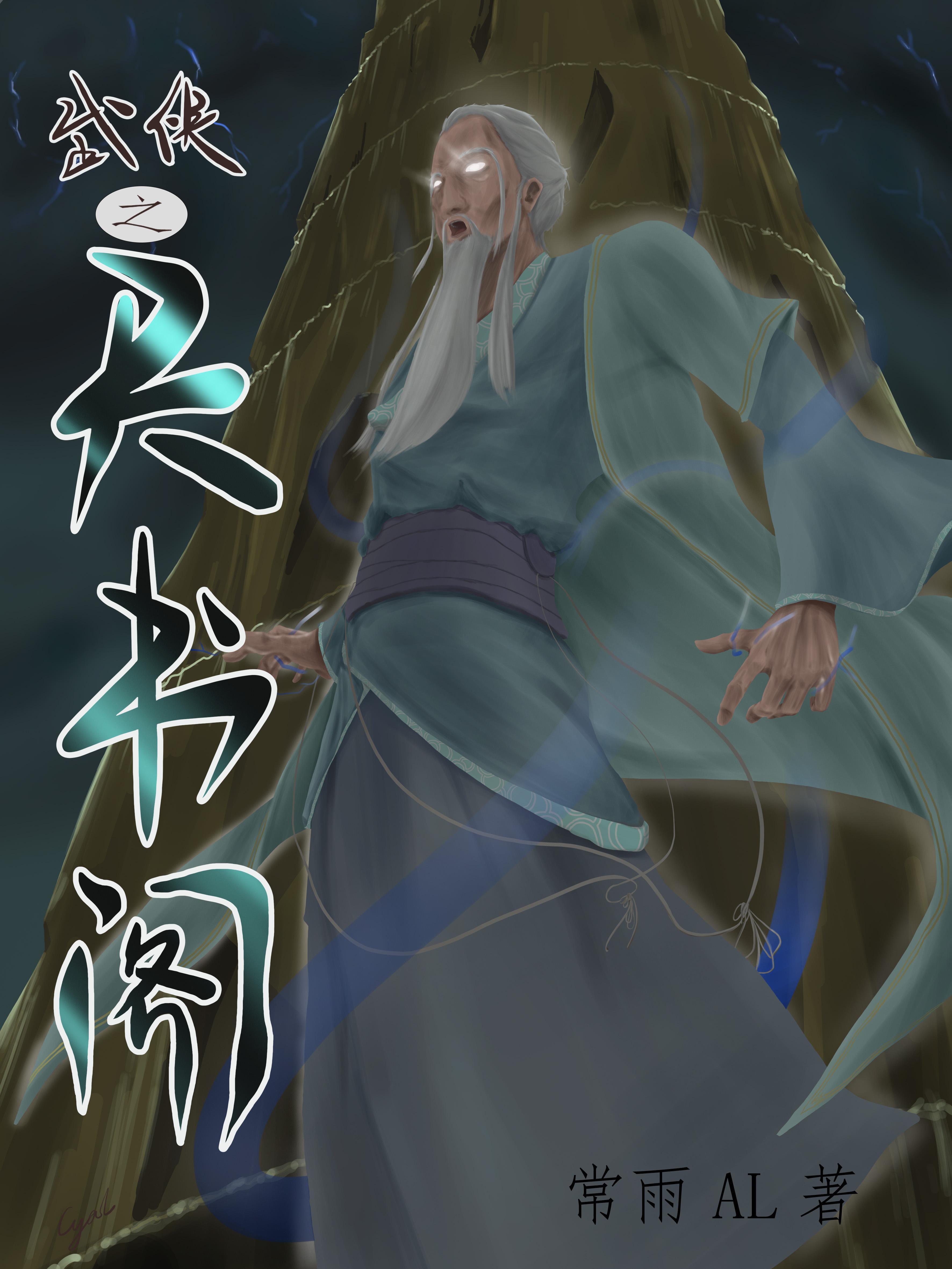 武侠之天道榜单