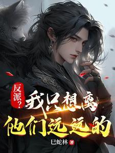 反派?我只想离他们远远的清月