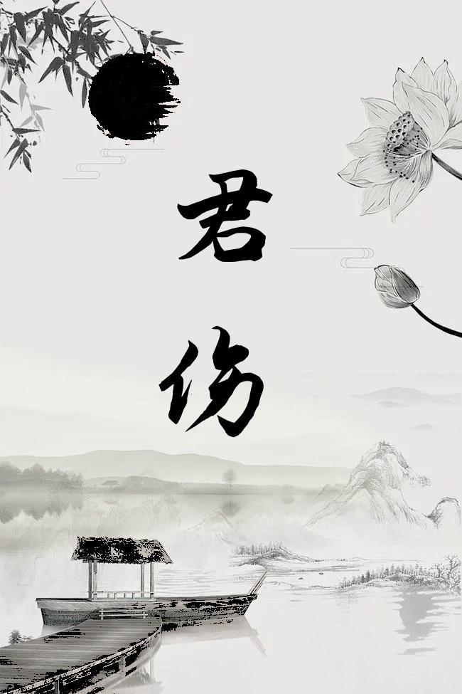 君伤是什么意思