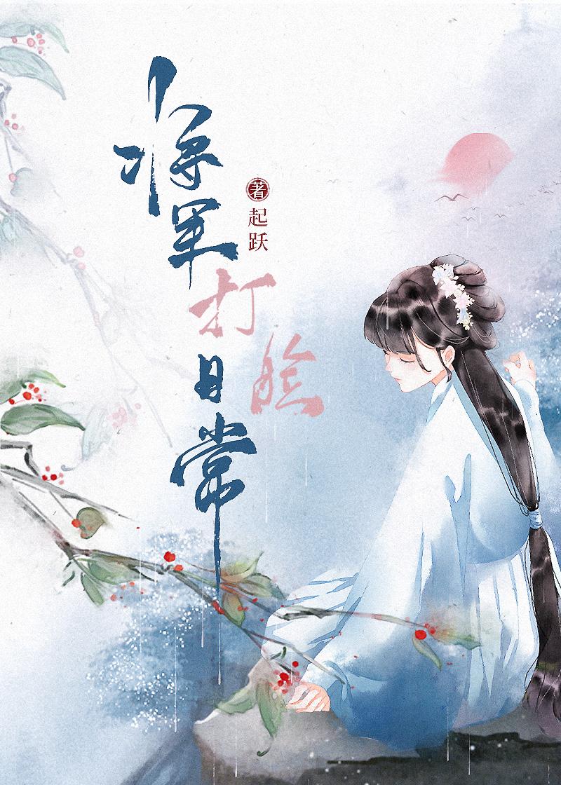 将军打脸日常书包网