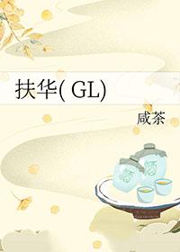 扶华三部曲是哪三部