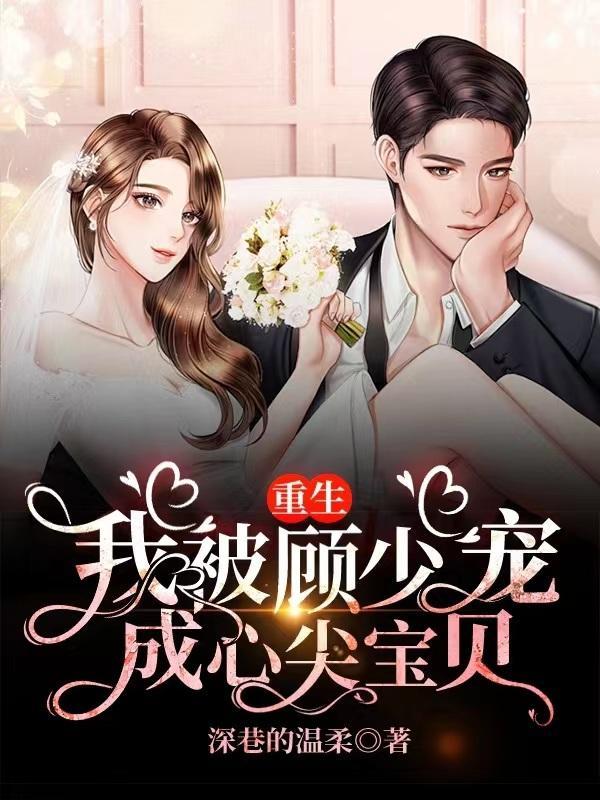 重生 顾少宠妻太甜蜜
