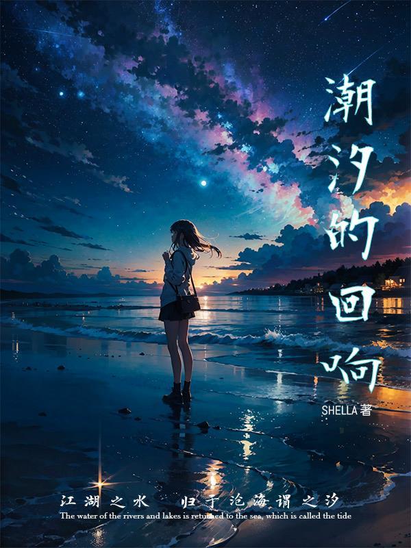 潮汐回响反派二姐