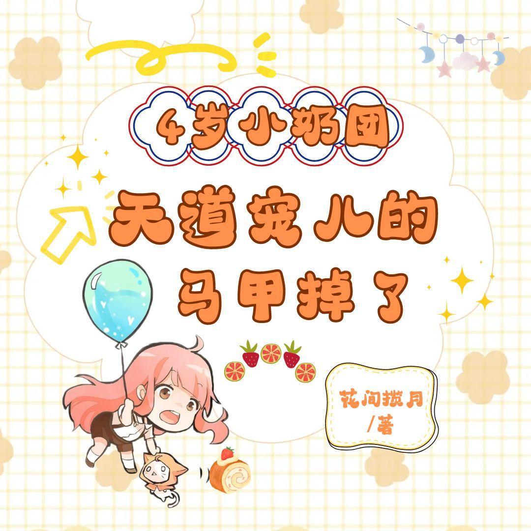书名!四岁小奶团