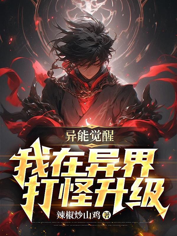 异能觉醒后我轰动全球了 免费