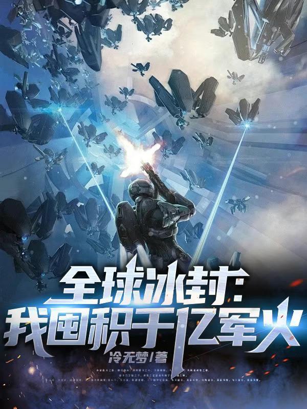 全球冰封我囤积千亿军火苏恒