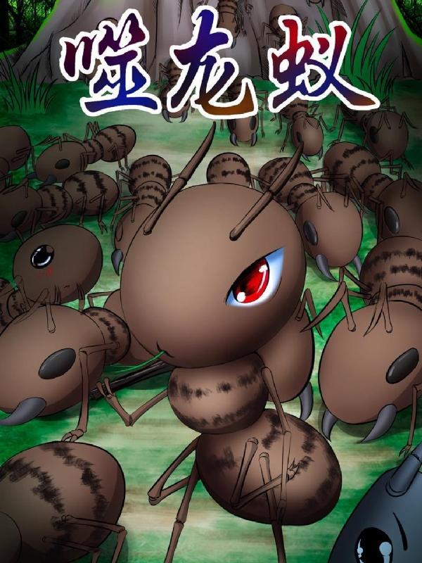 弑龙蚁幻想居士