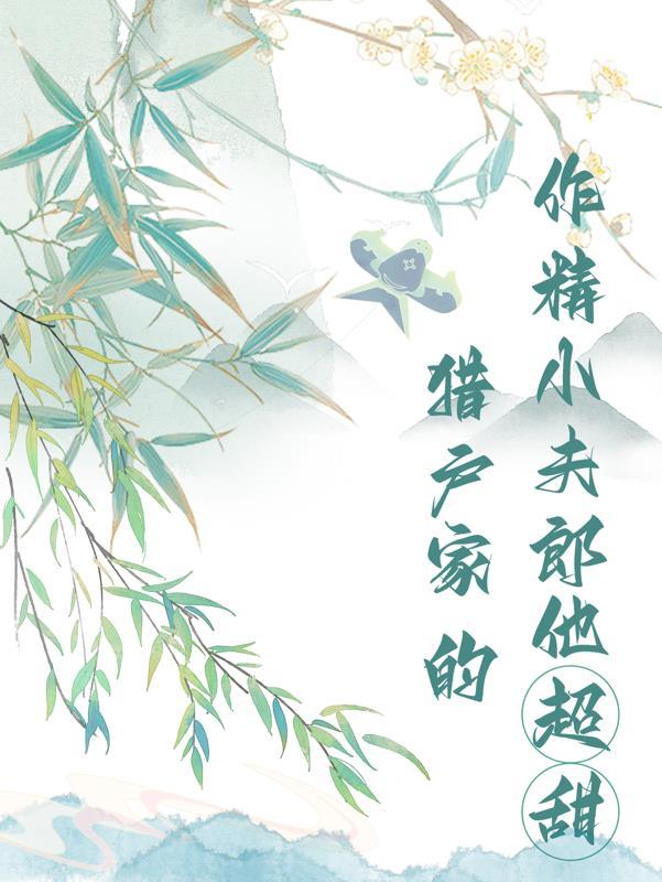 猎户家的作精小夫郎他超甜免费