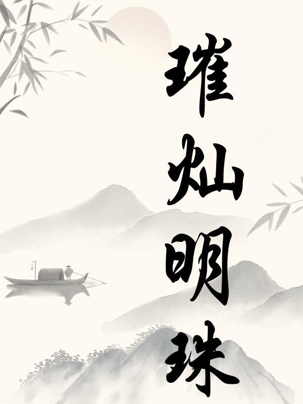 璀璨明珠同义词