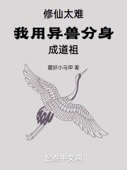 修仙太难我用异兽分身成道祖TXT免费