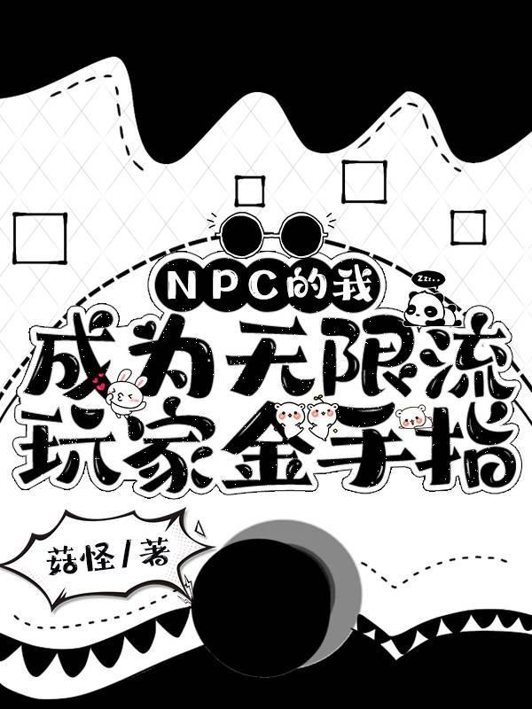npc玩家