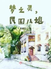 民国儿媳选择标准