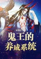 鬼王的饲养守则谁攻谁受