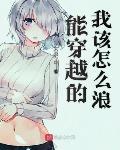 能穿越的我该怎么浪 精校