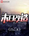 末日改造房子