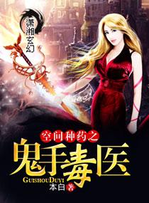 空间种药之鬼手毒医免费观看