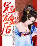 冠宠华妃重生