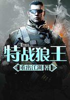 狼王特种兵