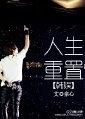 韩娱人生重置宗心