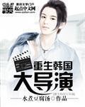 重生韩国大导演阅读