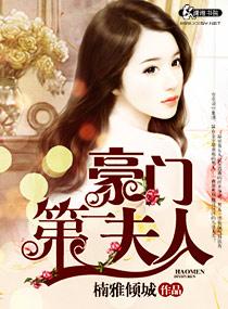 豪门首席第一夫人