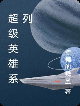 超级英雄所有