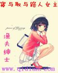 寝与取与路人女主完整版