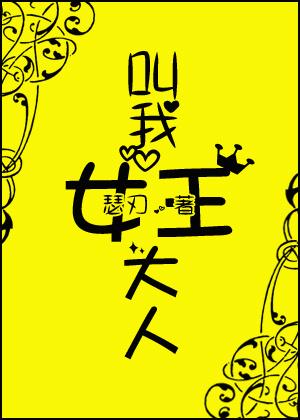 叫我女王大人手游