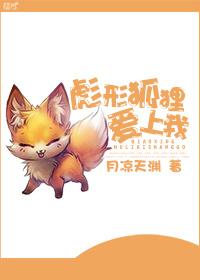 彪形狐狸爱上我by