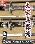 大宋兵器谱免费阅读
